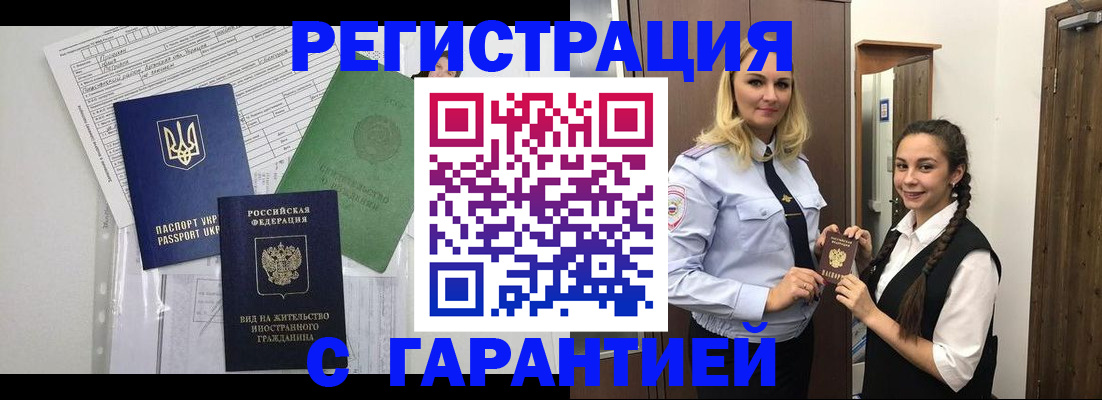 временная регистрация гарантия в Чите