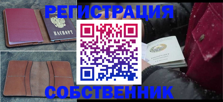 прописка в Чите