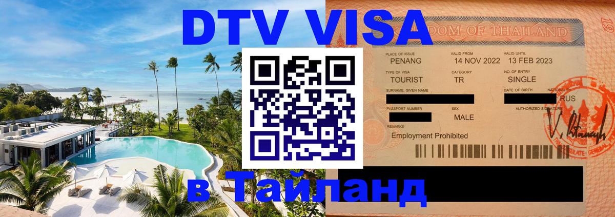 Цены на DTV визу в Таиланд — пакеты услуг, достаточно даже паспорта - 19.11.2025 