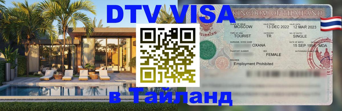 Visa в Таиланд 