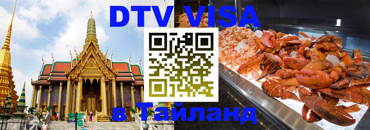 Visa ДТВ Тайланд помощь 